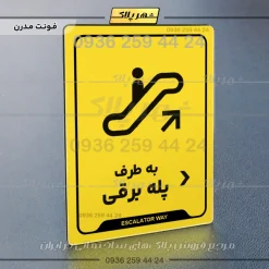 نشانگر راهنما به طرف پله برقی راست - تصویر 12